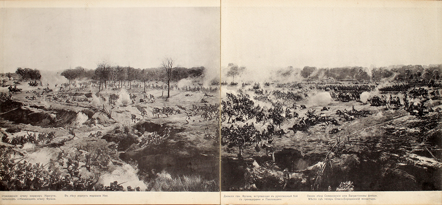 Панорама Бородино. 1812–1912. [Б. м., 1912].